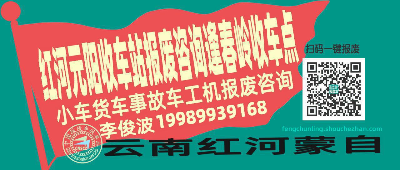 红河元阳报废车收车站逢春岭收车点